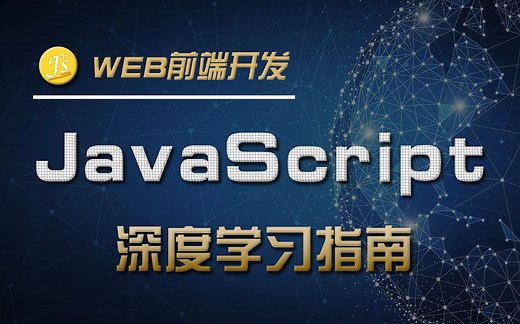 【2022全新JS  前端课程】『JavaScript深度指南』之全线技术提升