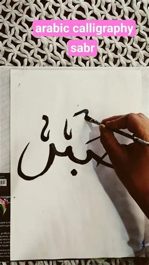 easy sabr calligraphy#arabic calligraphy#art #calligraphy #simple calligraphy#artistsimakhatun