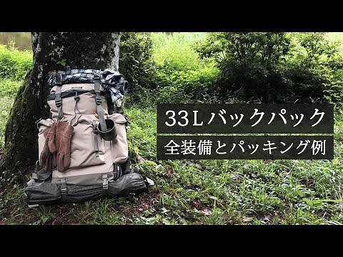 【33Lバックパック装備】全70個のキャンプ道具を一挙にご紹介！ 適当料理Vol.52