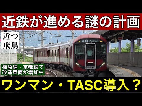 [Encountered a Test Run] Investigating the Mysterious Plan Underway for the Kintetsu Kashihara, T...