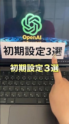 【保存版！ChatGPTで最初にやっておくべき初期設定３つ】 #ChatGPT #AI活用 #AIツール #sns