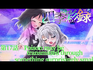 四季彩録第五章 〜heart game〜第十七話 ～Poison may be transmitted through something surprisingly small～