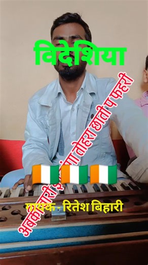 SINGER RITESH BIHARI on Instagram: "new विदेशिया song #viralvideos #highlights #nonflower #trendingreels #bhojpurireels"