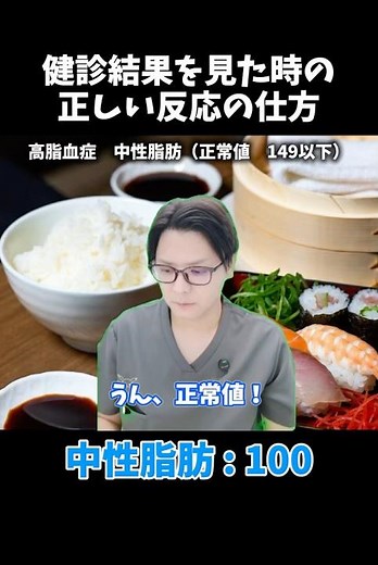 健診結果を見た時の正しい反応の仕方〜高脂血症編〜 中性脂肪の正常値は149以下 #医療 #医師 #豆知識 #雑学 #健診 #検診 #健康診断 #内科 #高脂血症 #脳卒中 #狭心症 #心筋梗塞