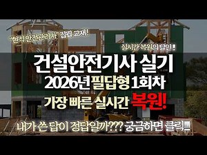 [신기방기] #2026년건설안전기사필답형1회차 #건설안전기사#건설안전기사필답형복원 #무료강의 #건설안전기사필답형 #필답형#건설안전기사무료인강‪#건설안전기사실기 @신기방기안전 ​