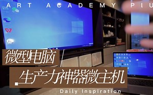 微主机生产力神器 接驳85寸液晶电视高色域高刷新率完虐传统电脑_哔哩哔哩_bilibili