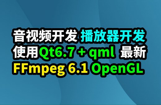 音视频开发 FFmpeg OpenGL 播放器开发 使用Qt6.7 QML FFmpeg 64位库 OpenGL