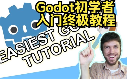 适合初学者的 Godot 游戏引擎入门终极教程！看完即入门！（游戏开发教程）