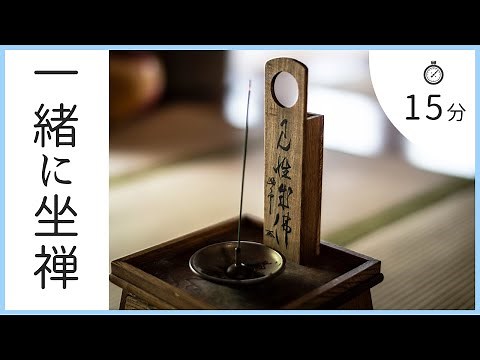 【一緒に坐禅】15分編