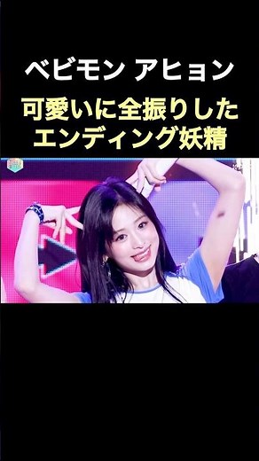【ベビモン】可愛いに全振りしたアヒョンのエンディング妖精 #kpop #babymonster #ベビモン #ahyeon #アヒョン#아현