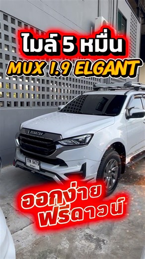 ติดต่อโอ๊ด 0984465222 #รถมือสอง #isuzumux #อีซูซุมิวเอ็กซ์ #รถครอบครัว #รถ7ที่นั่ง