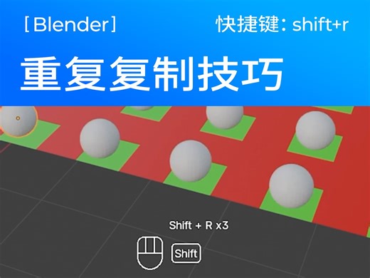Blender重复复制操作
