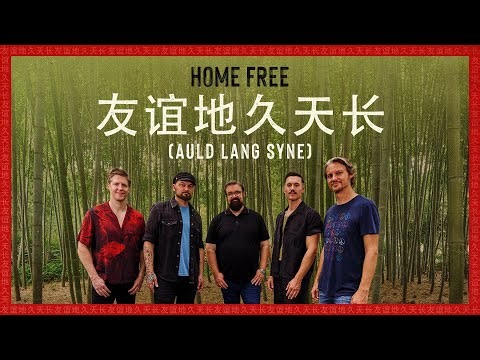 Home Free - 友谊地久天长 (Auld Lang Syne)