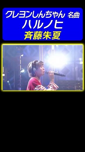 【しんちゃん風衣装】斉藤朱夏が「映画クレヨンしんちゃん」名曲♪ハルノヒ を熱唱！《動はじ アニソン神曲カバーでしょdeショー!!》