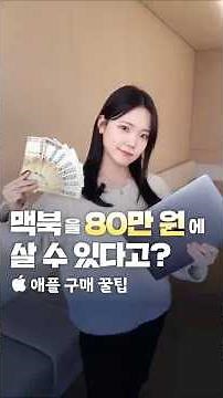 애플 맥북 할인 구매하는 법 (학생복지스토어 | 애플교육할인 | 유니데이즈 | 리퍼비쉬)