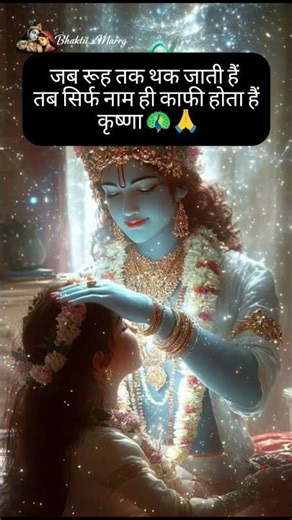 जब तुम थक जाओ तो बस नाम ही काफी है - कृष्णा 🦚🙏