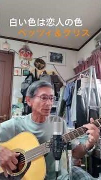 ♪「白い色は恋人の色」ベッツィ＆クリス 1969年（昭和44年） #弾き語り #ギター