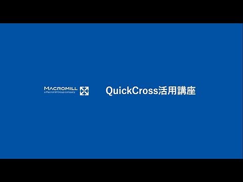 【QuickCross活用講座②】GT表出力の方法/絞込み機能の活用