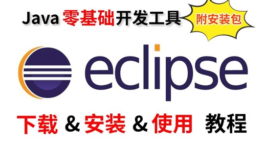 【2026年最新】eclipse安装教程 附安装包 eclipse下载安装配置教程Eclipse2025安装教程 jdk和eclipse安装教程