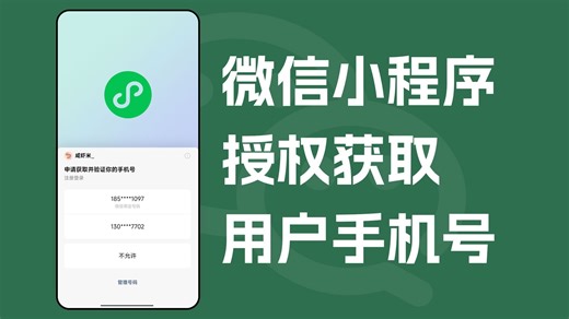 uniapp微信小程序获取用户手机号uniCloud云开发版，getphonenumber授权获取手机号
