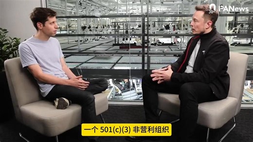 一段旧采访，看懂马斯克与奥特曼的世纪决裂当年 Sam Altman 还在 Y Combinator，坐在对面的 Elon Musk 还是 OpenAI 最大支持者。Altman 问：OpenAI 作为一家成立 6 个月的公司进展如何？马斯克立刻纠正：OpenAI 是一家 501(c)(3) 非营利组织。十年后，这句话成了法庭上的关键注脚。马斯克起诉 OpenAI，最高索赔 1340 亿美元，指控它背离初心、被商业利益劫持；OpenAI 则反击称，这场诉讼源于嫉妒和控制权之争。曾一起担心 AI 失控，如今先在 X 上互喷，再到法庭上对峙。