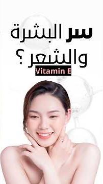 فيتامين E | السر وراء صحة البشرة والشعر وحماية الخلايا #شورتات #معلومات #فيتامينات