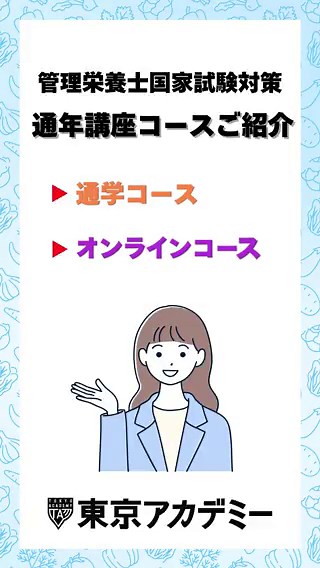 第41回管理栄養士国家試験「通年講座」好評受付中！通学（教室対面）コースは5月より開講します！
