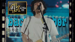 并无华丽曲调，观众仍能为之落泪的歌「水平線」back number 2023 东京巨蛋演唱会