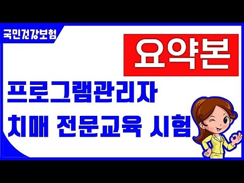 치매전문교육 프로그램관리지 요약본 #치매전문교육 #치매시험 #국민건강공단치매 #치매요약본 #프로그램관리자
