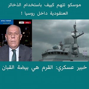 موسكو تتهم كييف باستخدام الذخائر العنقودية داخل روسيا ! | Rival Format 7