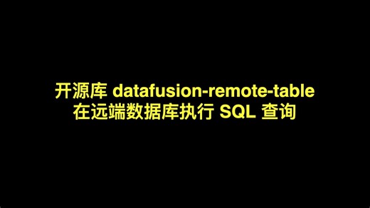 开源库 datafusion-remote-table - 在远端数据库执行 SQL 查询