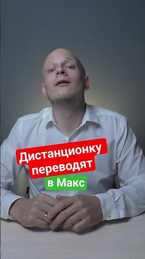 Дистанционку в школах и техникумах переводят в Макс #ЕГЭ #студент #школа #вуз #экзамен #олимпиада