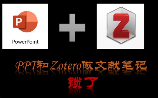 PPT和Zotero搭配做文献笔记，我爽到了!