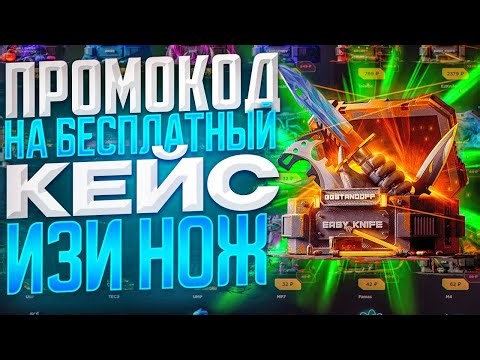 РАБОЧИЕ ПРОМОКОДЫ НА ИЗИ НОЖ GGSTANDOFF! ПРОМОКОДЫ НА КЕЙС ГГСТАНДОФФ ДЖИДЖИ STANDOFF 2!