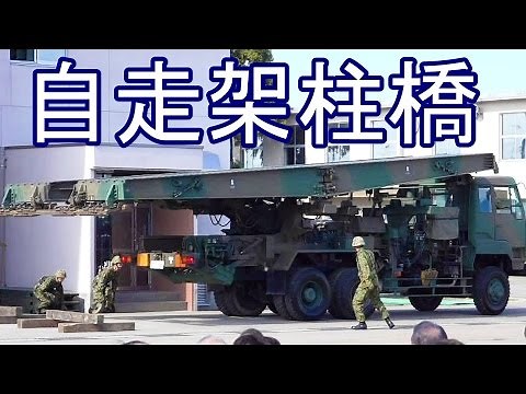 陸上自衛隊 自走架柱橋