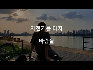 BTS (방탄소년단) RM - Bicycle (hangul lyrics)