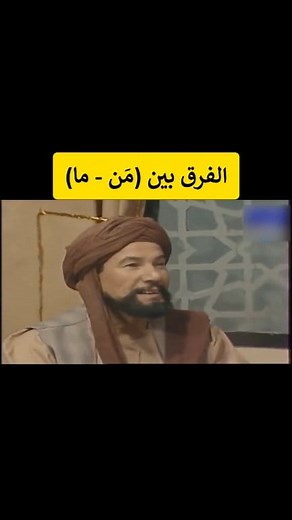 الفرق بين ما ومَن ما: اسم موصول لغير العاقل مَن: اسم موصول للعاقل #اللغة_العربية #اللغة #العربية #لغة #عربية #عربي #عرب #تعليم #تعليمي #تعليمية #arabic #arabiclanguage | اللغة العربية مع أحمد البيطاني