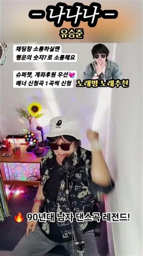 Legendary 90s Karaoke Male Dance Hits🔥 7080 Living Room Live #SongsOfMemory #YooSeungJun #NaNaNa