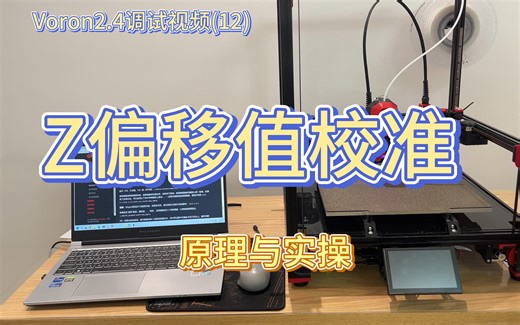 Voron2.4 klipper初始化配置之Z偏移值校准 Voron Tap Z偏移校准 Z高度校准 原理和实操 Voron2.4R2调试系列视频