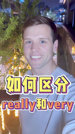 very和really都是“非常”，如何区分呢？|||实用口语，日常英文，地道口语，单词巧记，跟着Luke老师一起来学习吧！ #英语#零基础学英语#亲子启蒙#英语口语#外教#外国人#实用英语#英语口语 | Luke外教英语