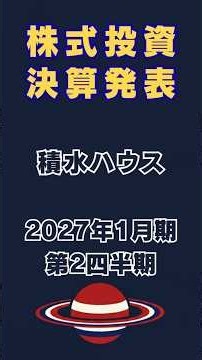決算発表：積水ハウス #投資 #株 #stockmarket #investing