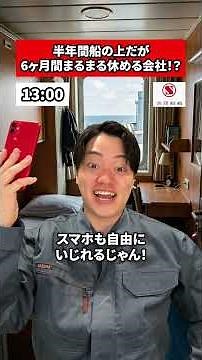 半年間船の上だが6ヶ月間まるまる休める会社！？共同船舶に転職した末路 #転職 #社会人 #ホワイト企業 #求人 #就活