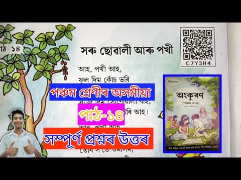 Class-5 Assamese Chapter-14 Question Answer.পঞ্চম শ্ৰেণীৰ অসমীয়া "সৰু ছোৱালী আৰু পখী" প্ৰশ্ন-উত্তৰ 