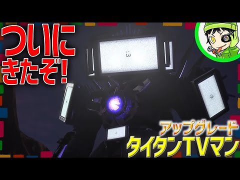 ついに帰ってきたぞ！『アップグレードタイタンテレビマン』がスキビディトイレ達を倒しまくる！？【 Skibidi Toilet67 part3】