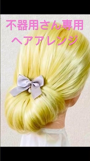 ギブソンタックのやり方 不器用さん専用ヘアアレンジ Gibson Tuck Stick Lesson Easy Hairstyle Step By Step Party Girl #簡単ヘアアレンジ