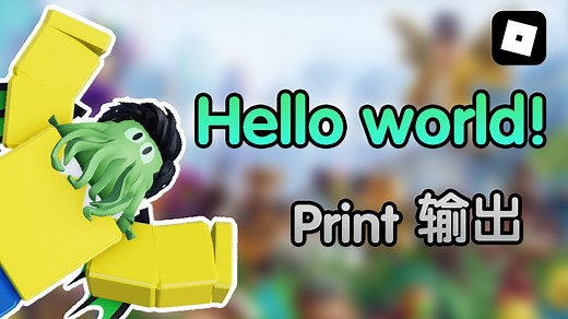 写代码做游戏！Roblox Studio的Lua编程专攻教程 EP1 Print输出