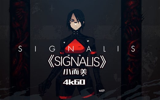 【小而美67】《SIGNALIS》全流程+全成就攻略解说。
