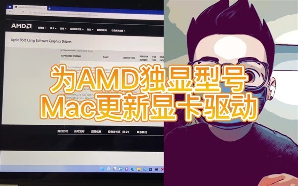 安装了Windows的Mac电脑怎么更新独立显卡驱动看这里