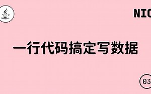 NIO（三）：一行代码搞定写数据