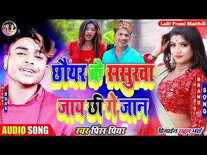 #Prince Priya Bewafa Song 2022 || छोयर के ससुरवा जाय छी गे जान गाना || #Maithili_Song || Lalit Premi